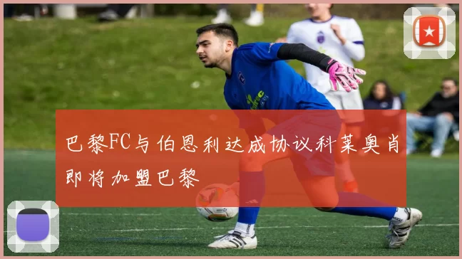 巴黎FC与伯恩利达成协议科莱奥肖即将加盟巴黎