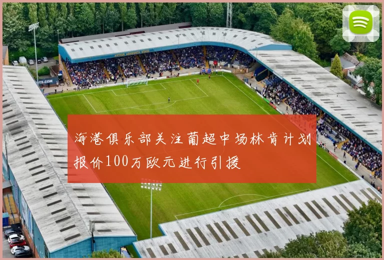 海港俱乐部关注葡超中场林肯计划报价100万欧元进行引援
