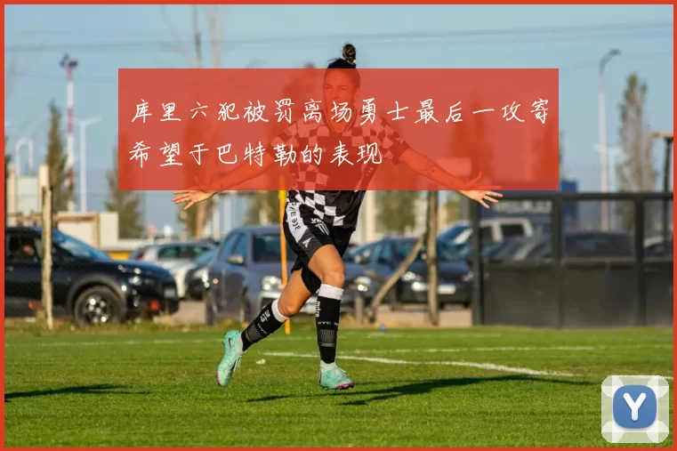 库里六犯被罚离场勇士最后一攻寄希望于巴特勒的表现